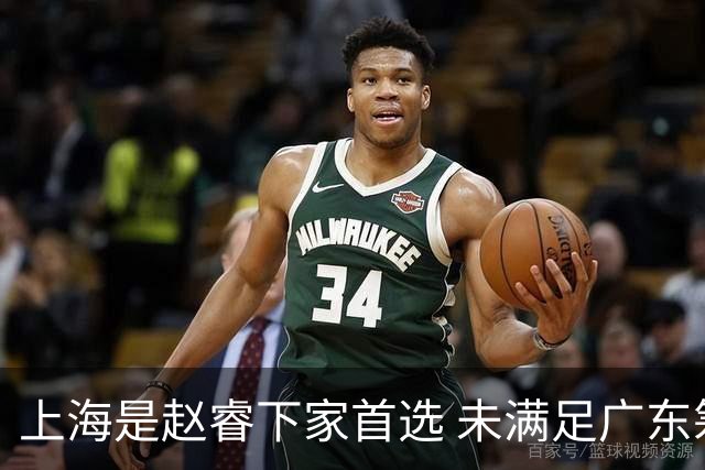 上海是赵睿下家首选 未满足广东筹码错失机会