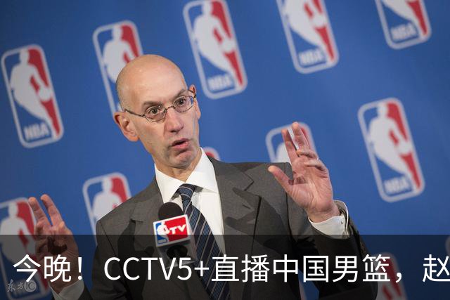 今晚！CCTV5+直播中国男篮，赵继伟继续休战？张镇麟等参加CBA总决赛缺席