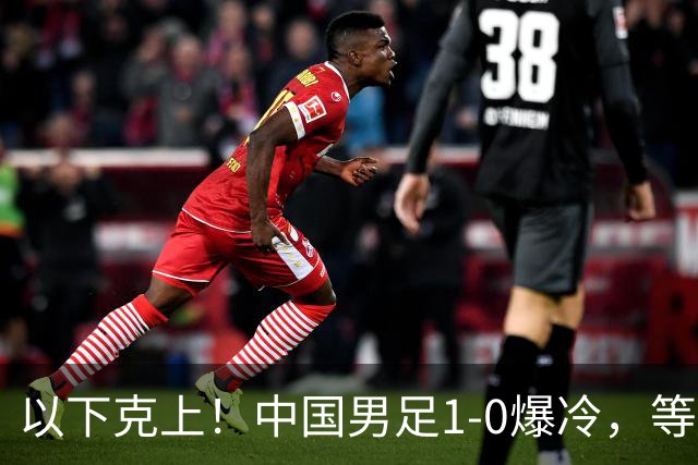 以下克上！中国男足1-0爆冷，等了7年，短短15天双杀沙特