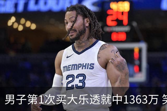 男子第1次买大乐透就中1363万 笑称来的太突然