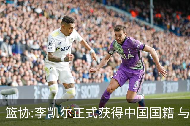 篮协:李凯尔正式获得中国国籍 与姚明见面合影