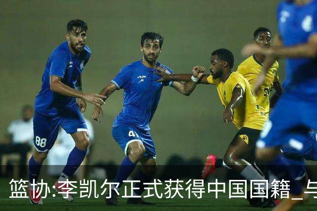 篮协:李凯尔正式获得中国国籍 与姚明见面合影
