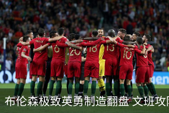 布伦森极致英勇制造翻盘 文班攻防都受挫软肋暴露