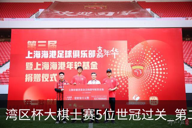 湾区杯大棋士赛5位世冠过关 第二阶段12月进行