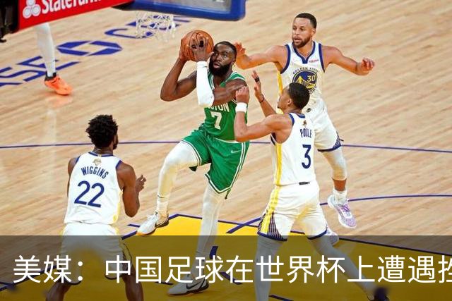 美媒：中国足球在世界杯上遭遇挫折 但希望正在重新燃起
