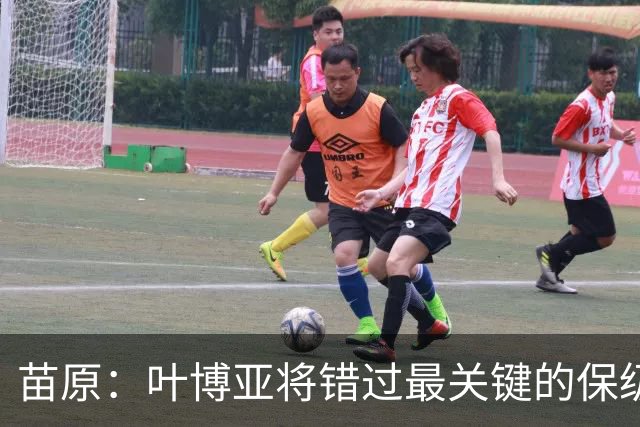 苗原：叶博亚将错过最关键的保级战，现在看海牛要不要引新外援