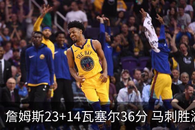 詹姆斯23+14瓦塞尔36分 马刺胜湖人结束18连败