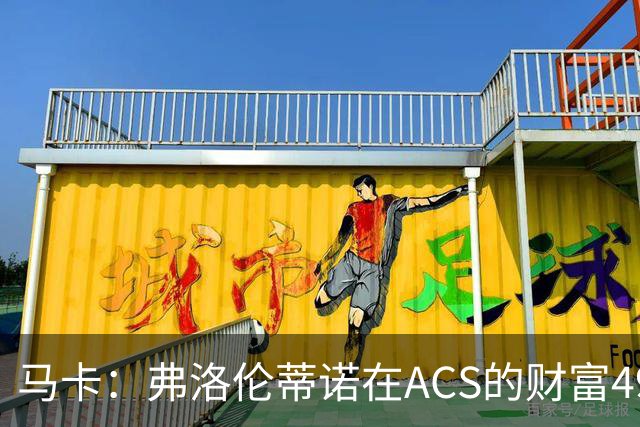 马卡：弗洛伦蒂诺在ACS的财富49.77亿欧 里克尔梅在COX有7.49亿欧