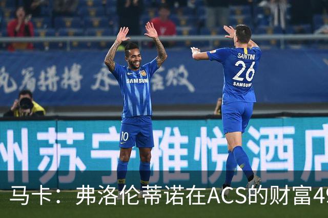 马卡：弗洛伦蒂诺在ACS的财富49.77亿欧 里克尔梅在COX有7.49亿欧