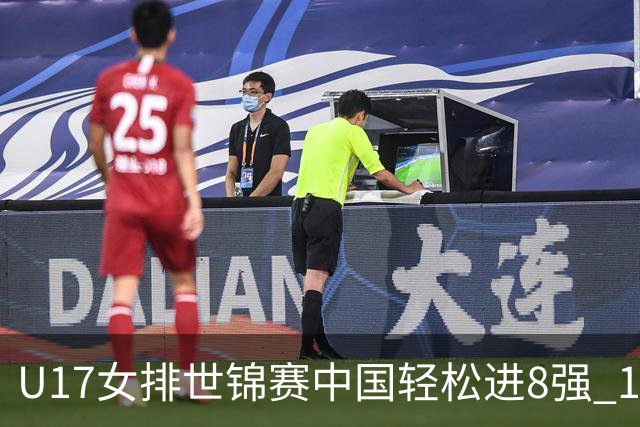 U17女排世锦赛中国轻松进8强 1/4决赛对阵墨西哥
